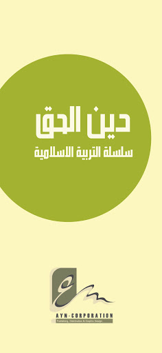 Android application سلسلة دين الحق screenshort