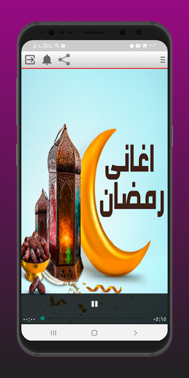 اغاني رمضان 2024 - 1.1 - (Android)