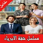 Cover Image of Herunterladen مسلسل شقة الابرياء التركي مترجم كامل 1 APK
