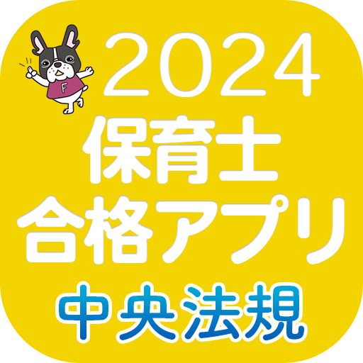 【中央法規】保育士合格アプリ2024 一問一答+穴埋め logo