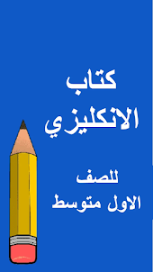 كتب الاول متوسط - العراق