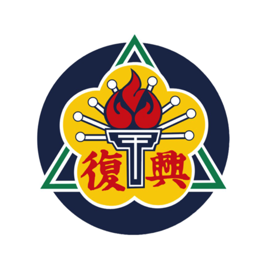 復興實中 logo