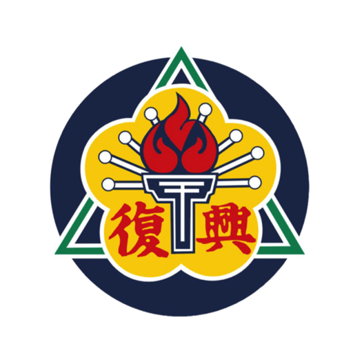 復興實中  Icon