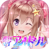 恋愛゠ップコミュニケーションゲーム 週刊マイアイドル icon