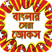 জোকস বাংলা হাসির Bangla mojar jokes