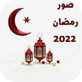 صور رمضان 2022 icon