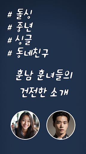 Android application 돌싱중년썸 - 돌싱 중년 소개팅 건전한 만남 돌싱/중년 screenshort