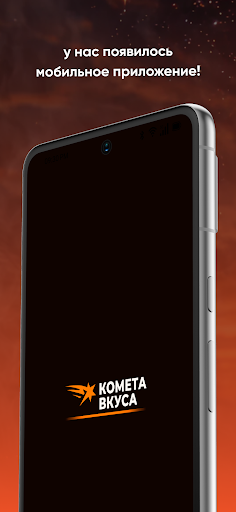 Комета Вкуса