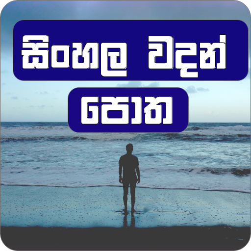 Sinhala Wadan Potha (වදන් පොත) 1.0.4 Icon