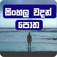 Sinhala Wadan Potha (වදන් පොත)