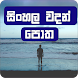 Sinhala Wadan Potha (වදන් පොත) - Androidアプリ
