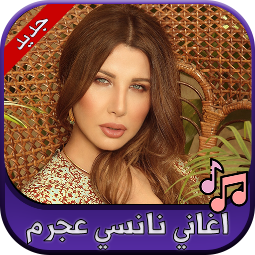 Ø¬Ù…ÙŠØ¹ Ø§ØºØ§Ù†ÙŠ Ù†Ø§Ù†Ø³ÙŠ Ø¹Ø¬Ø±Ù… 2020 Nancy Ajram Apps On Google Play