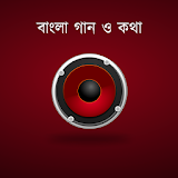 বাংলা গান ও কথা - Bangla Songs icon
