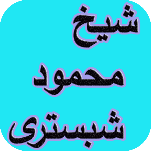 دیوان کامل شیخ محمود شبستری logo
