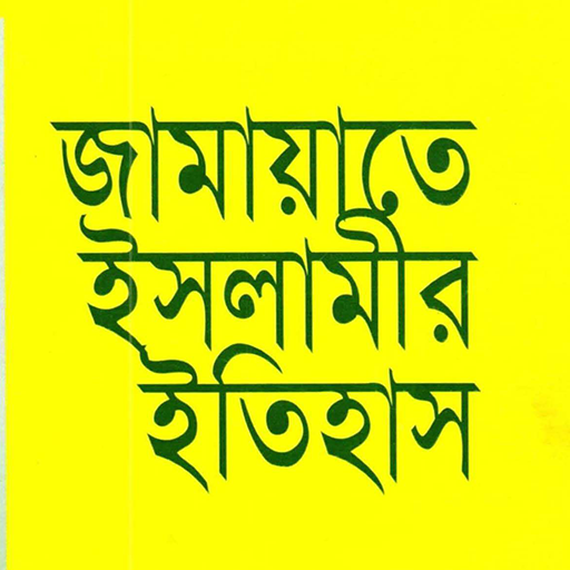 জামায়াতে ইসলামীর ইতিহাস logo