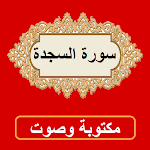 Cover Image of Télécharger سورة السجدة من القران الكريم 1.0.0 APK