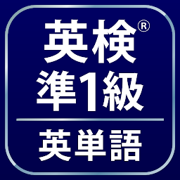 Imagen de icono 英検®準1級よく出る英単語2000