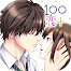 １００シーンの恋＋　ぜんぶ恋愛！おとくにイッキ読み！