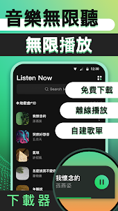 Music Downloader - 華語音樂，音樂下載器