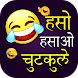 Hindi Jokes | हिंदी जोक्स 2024 - Androidアプリ