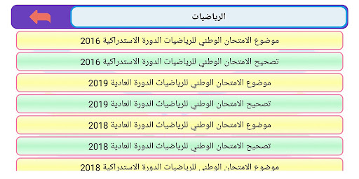 الباكالوريا علوم تجريبية Screen 2