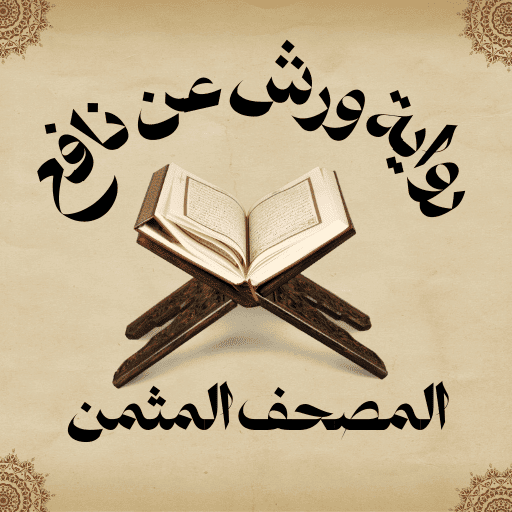 المصحف المثمن ورش عن نافع Header - AppWisp.com