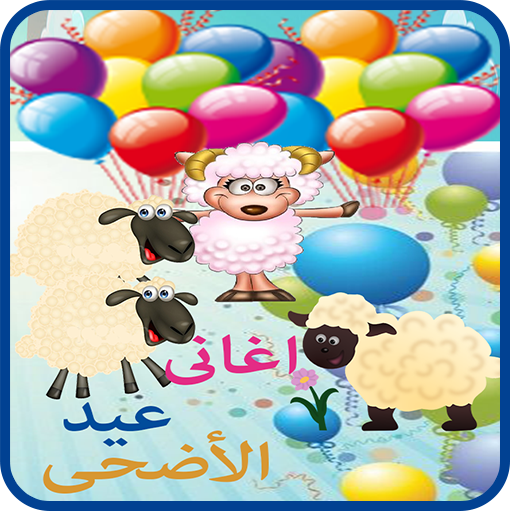 اغانى عيد الاضحى و خروف العيد  Icon