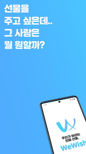 Android application 위위시 wewish - 위시리스트 관리, 공유 screenshort