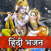 हिंदी भजन ! Hindi Bhajan App