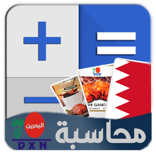 محاسبة DXN البحرين 3.3 Icon