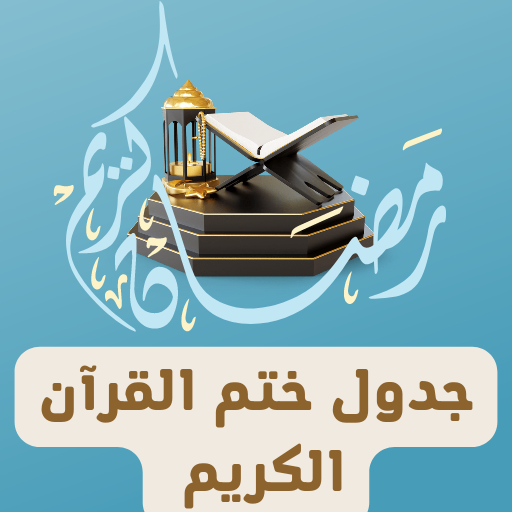 جدول ختم القران في رمضان logo