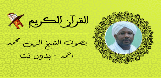 Android application Alzain Mohamed Ahmed Quran mp3 screenshort