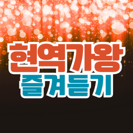 현역가왕 한일가왕전 트로트명곡과 영상 주요뉴스 투표하기 logo