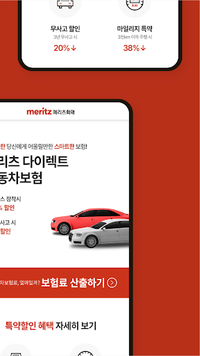 메리츠 다이렉트 자동차보험 Screen 2