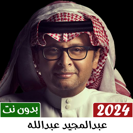 اغاني عبدالمجيد عبدالله 2024