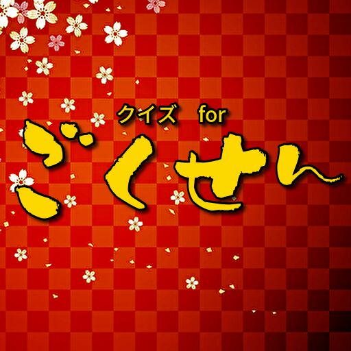 クイズforごくせん ドラマ 映画 マンガ アニメ クイズゲーム無料 Apps On Google Play