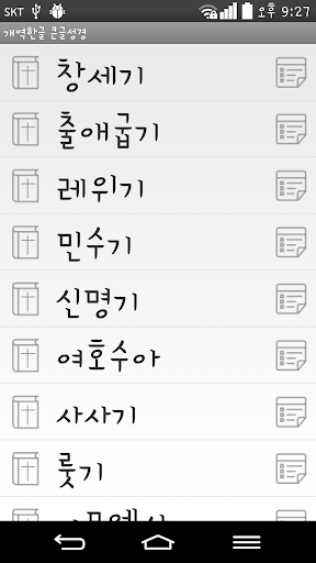 Android application 개역한글 큰글성경 screenshort