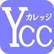 YCCカレッジ公式アプリ