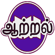 Aatral Tamil Books