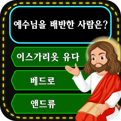 성경: 퀴즈 - 상식 퀴즈 -  Bible Quiz