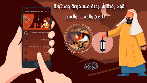 اقوى رقية للعين والحسد والسحر Screenshot 1 - AppWisp.com