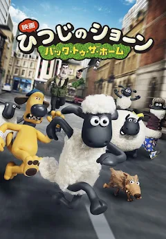 映画 ひつじのショーン バック トゥ ザ ホーム 字幕版 Movies On Google Play