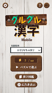 グルグル漢字Mobile