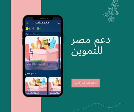 مصر الرقميه للتموين  دعم مصر لاضافه المواليد