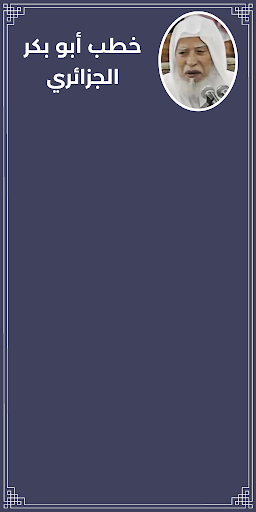 Android application خطب أبو بكر الجزائري screenshort