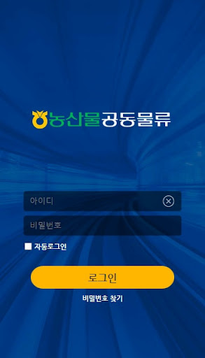 Android application 농산물공동물류 screenshort