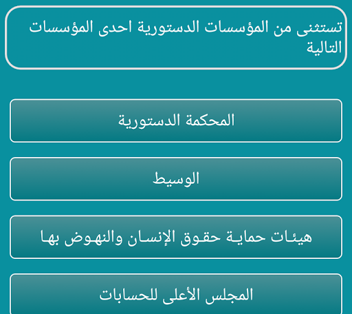 اسئلة واجوبة قانونية Screen 3