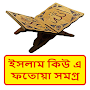 ইসলাম কিউ এ ফতোয়া সমগ্র ~ Bangla Hadis Book