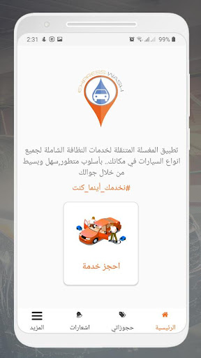 Express Wash المغسلة المتنقلة Screen 3