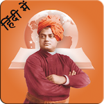 Cover Image of Download Swami Vivekananda Hindi Quotes 1.3 APK